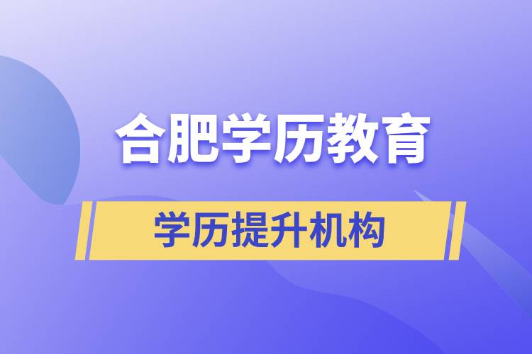 合肥學(xué)歷教育哪家正規(guī)？