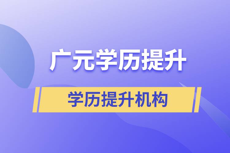 廣元學(xué)歷提升教育什么機(jī)構(gòu)正規(guī)？