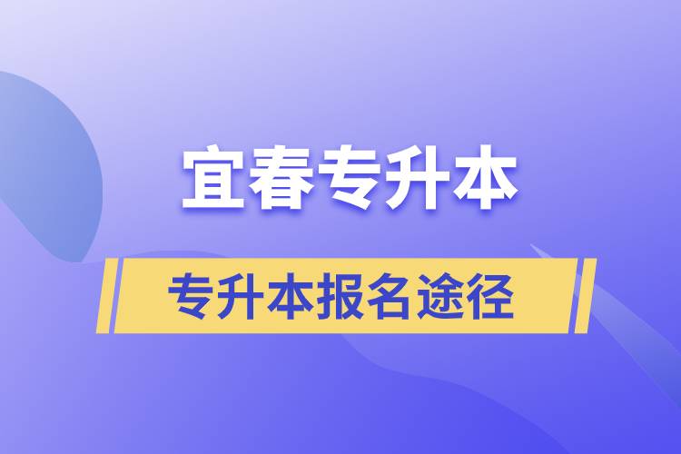 宜春專升本正規(guī)報考途徑