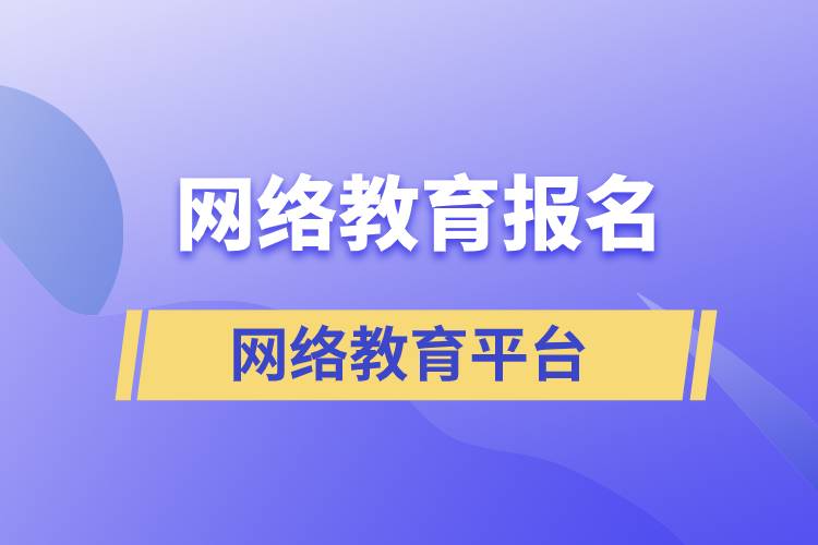 網(wǎng)絡(luò)教育報名哪家平臺靠譜？正規(guī)？