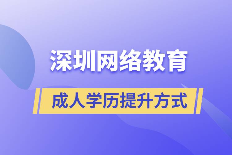 深圳網(wǎng)絡(luò)教育怎么樣？可靠嗎？正規(guī)嗎？