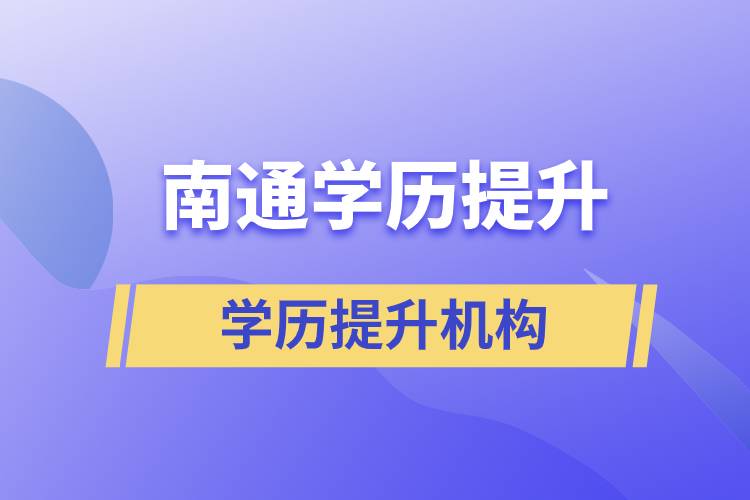 南通學(xué)歷提升哪家教育機(jī)構(gòu)正規(guī)？