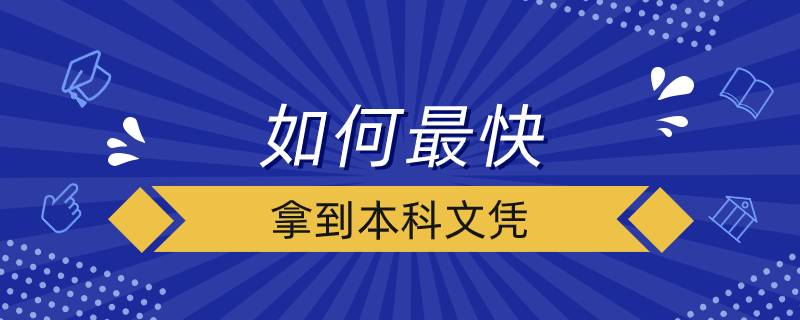 如何最快拿到本科文憑