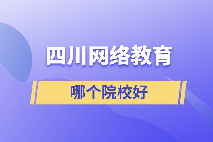 四川網(wǎng)絡教育哪個院校好