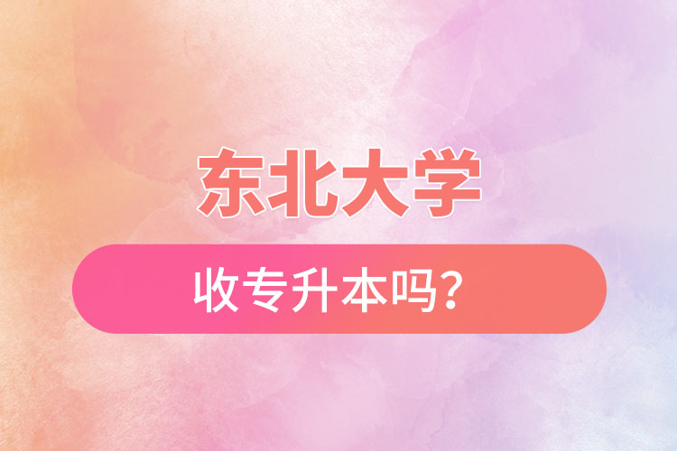 東北農(nóng)業(yè)大學(xué)收專升本嗎？