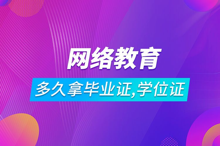 網(wǎng)絡(luò)教育多長時間可以拿到畢業(yè)證和學(xué)位證