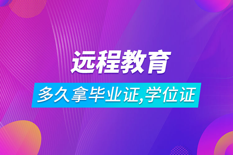 遠程教育多長時間可以拿到畢業(yè)證和學位證