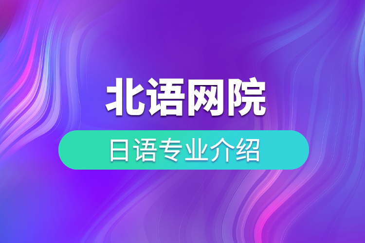 北語(yǔ)網(wǎng)院日語(yǔ)專業(yè)介紹