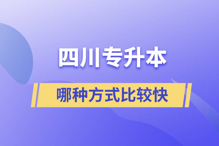 四川專升本哪種方式比較快