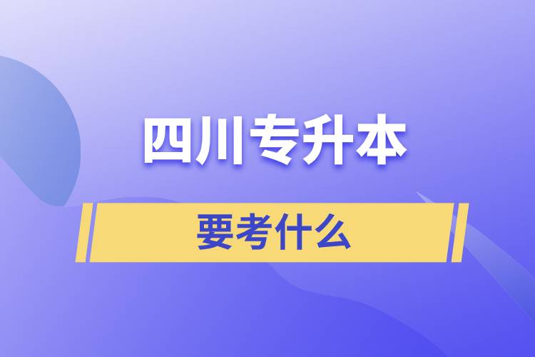 四川專升本要考什么