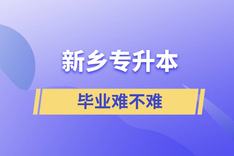 新鄉(xiāng)專升本畢業(yè)難不難