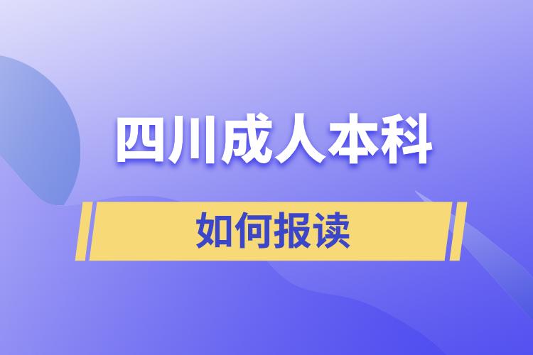 四川成人本科如何報(bào)讀