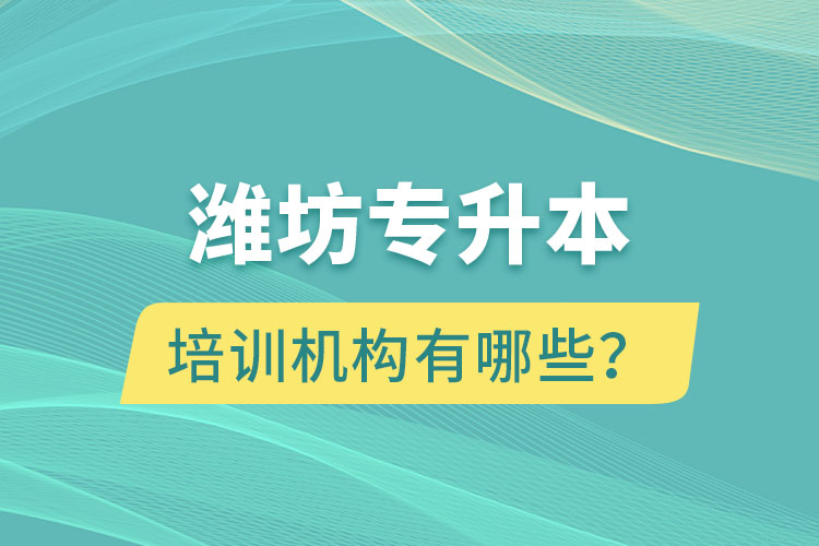 濰坊專升本培訓(xùn)機構(gòu)有哪些？