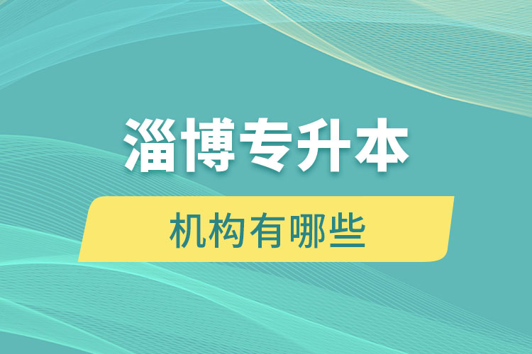 淄博專升本機構有哪些？