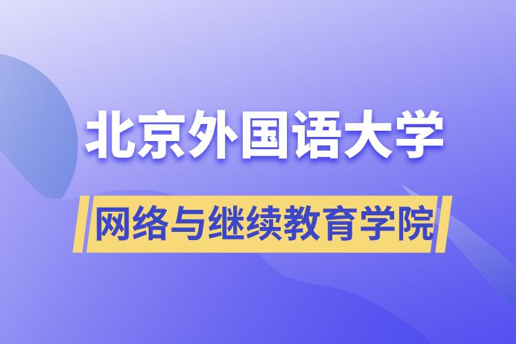 北京外國語大學(xué)網(wǎng)絡(luò)與繼續(xù)教育學(xué)院