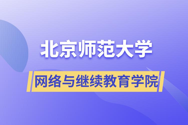 北京師范大學網絡與繼續(xù)教育學院