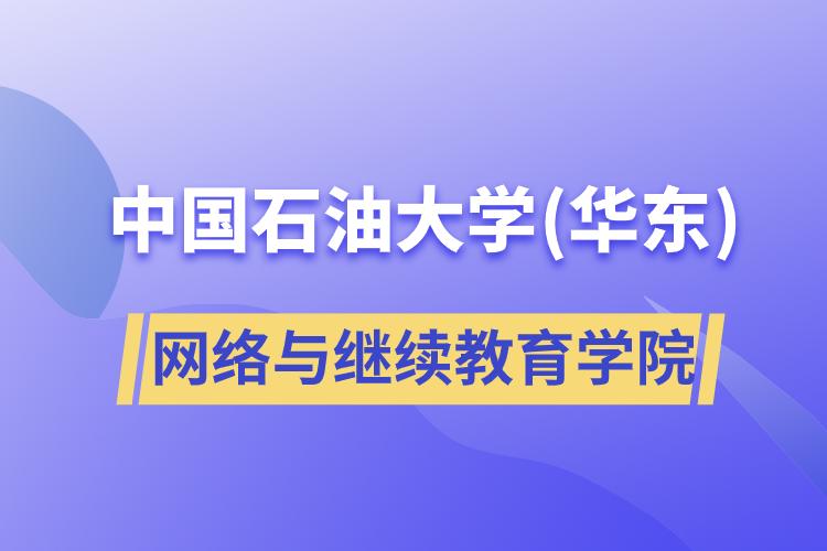 中國石油大學(xué)(華東)網(wǎng)絡(luò)與繼續(xù)教育學(xué)院