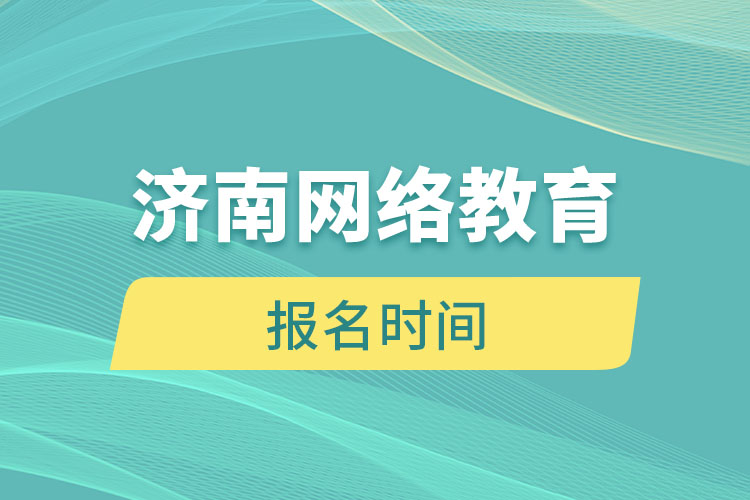 濟(jì)南網(wǎng)絡(luò)教育報名時間