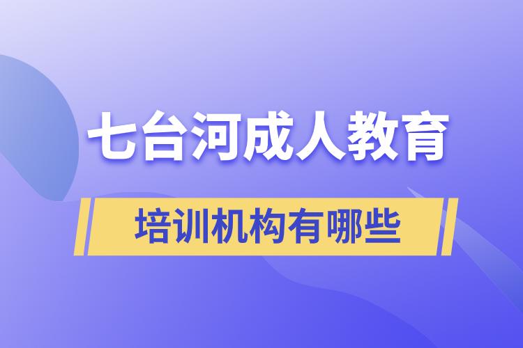 七臺(tái)河成人教育培訓(xùn)機(jī)構(gòu)有哪些