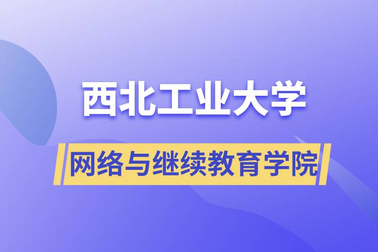 西北工業(yè)大學網(wǎng)絡與繼續(xù)教育學院