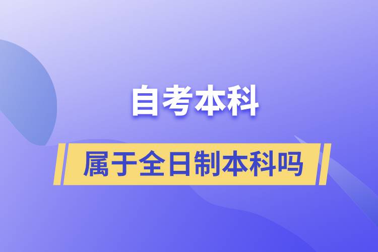 自考本科屬于全日制本科嗎?