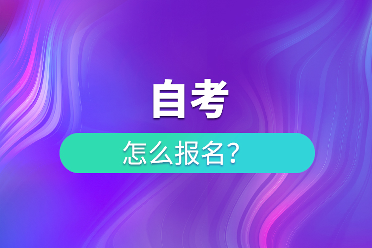 自考怎么報(bào)名