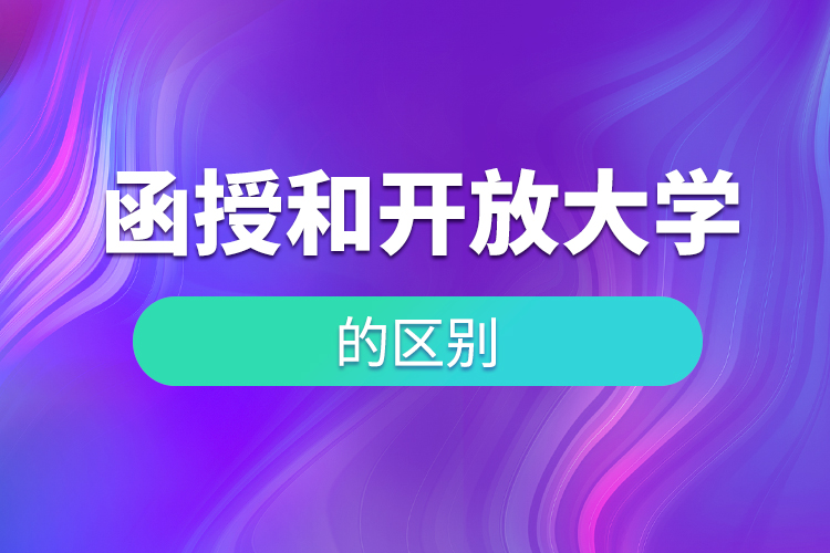 函授和開放大學(xué)的區(qū)別