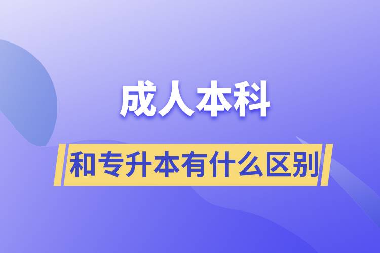 成人本科和專升本有什么區(qū)別