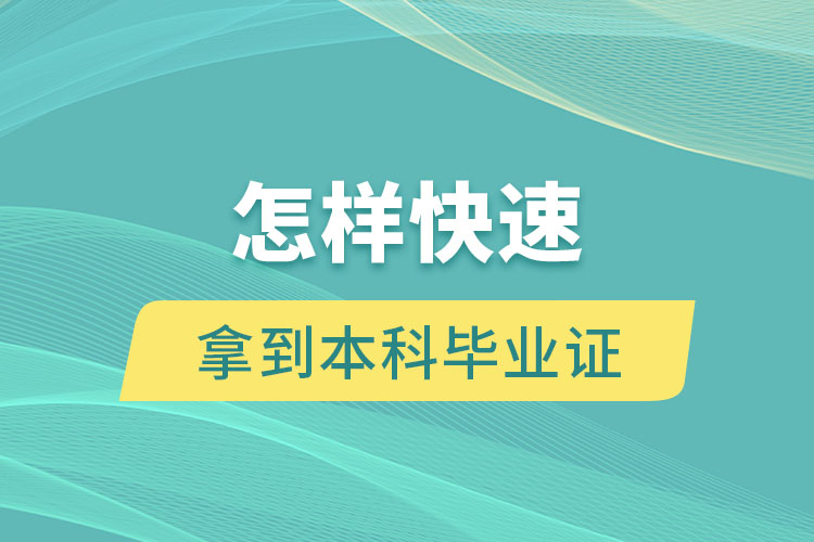 怎樣快速拿到本科畢業(yè)證