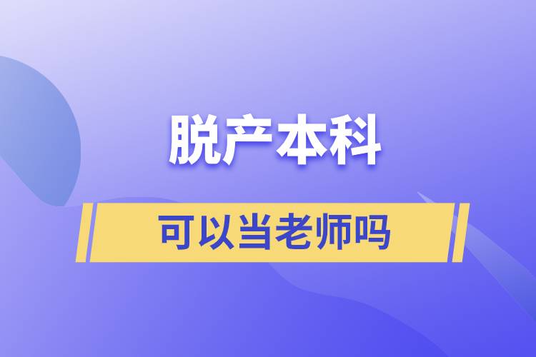 脫產本科可以當老師嗎