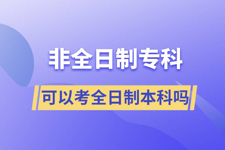 非全日制?？瓶梢钥既罩票究茊? /></p><p style=