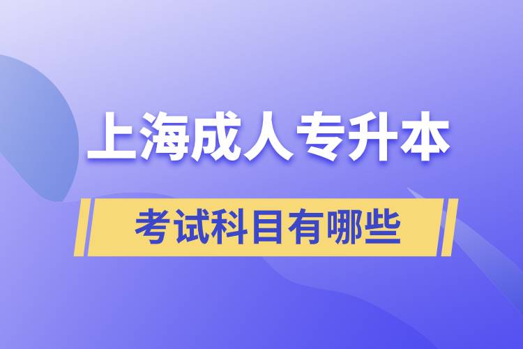 上海成人專升本考試科目有哪些科目