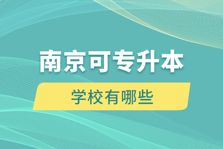 南京可專升本的學(xué)校有哪些