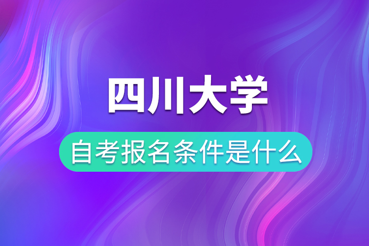 四川大學自考報名條件是什么