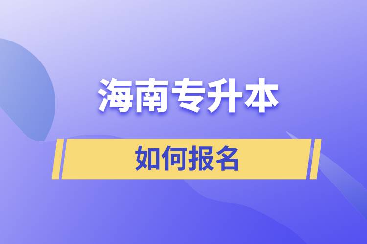 海南專升本如何報名