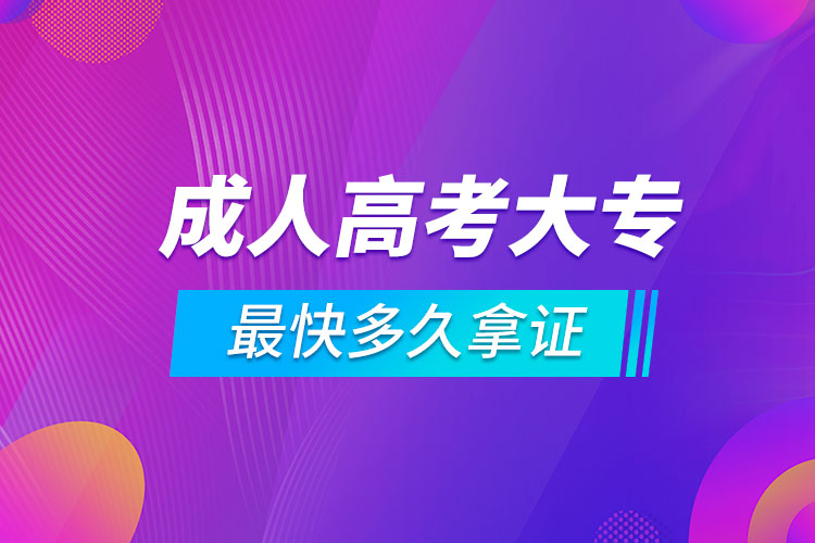 成人高考大專(zhuān)最快多久拿證