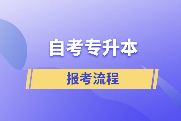 自考專升本報(bào)考流程