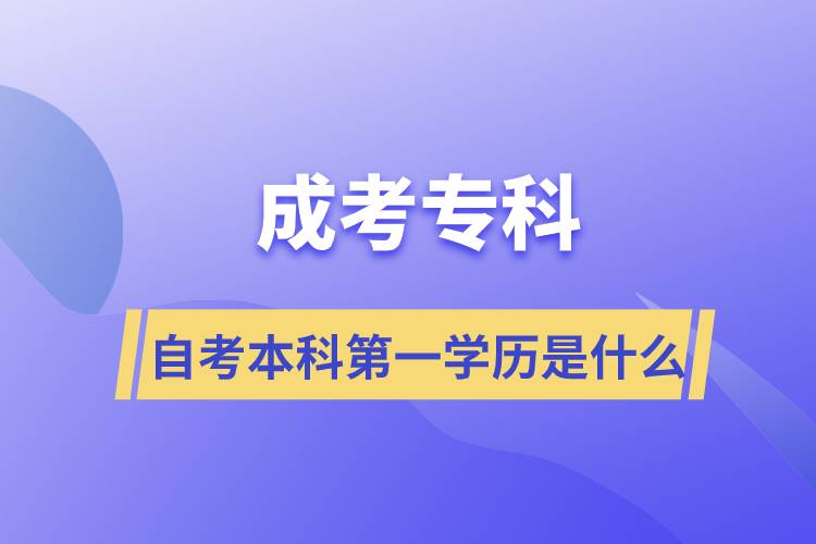 成考?？谱钥急究频谝粚W(xué)歷是什么