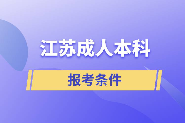 江蘇成人本科報(bào)考條件