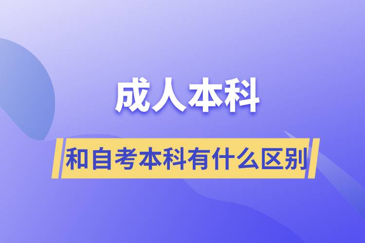 成人本科和自考本科有什么區(qū)別