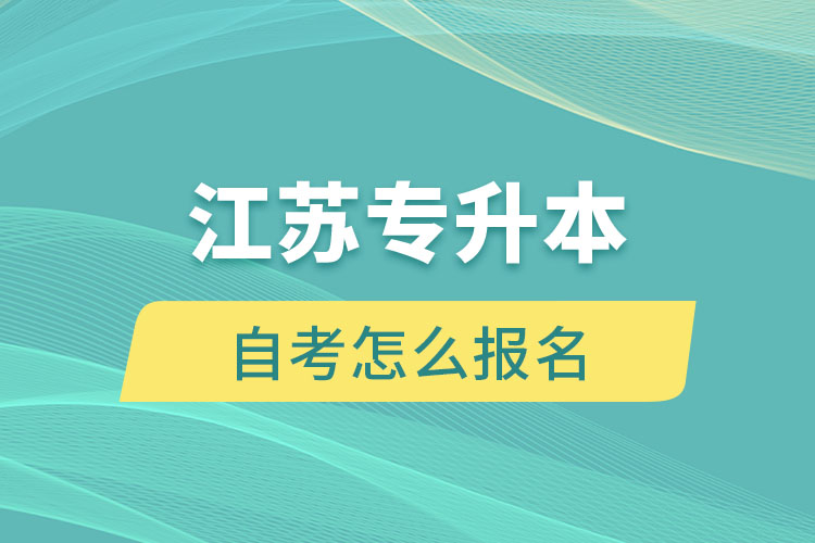 江蘇專升本自考怎么報名