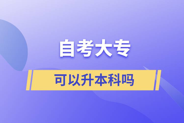 自考大專可以升本科嗎