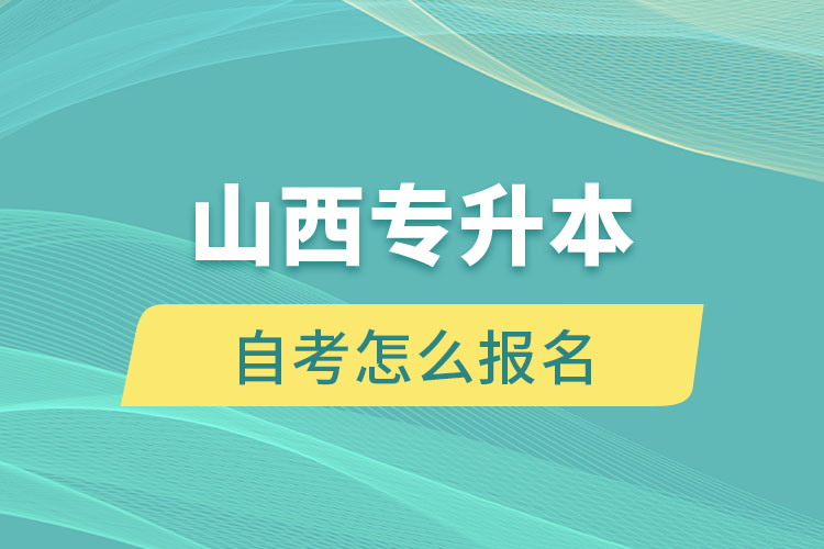 山西專升本自考怎么報名