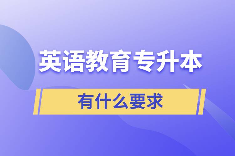 英語教育專升本有什么要求