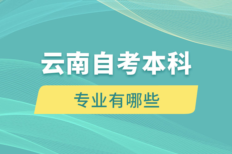 云南自考本科專業(yè)有哪些