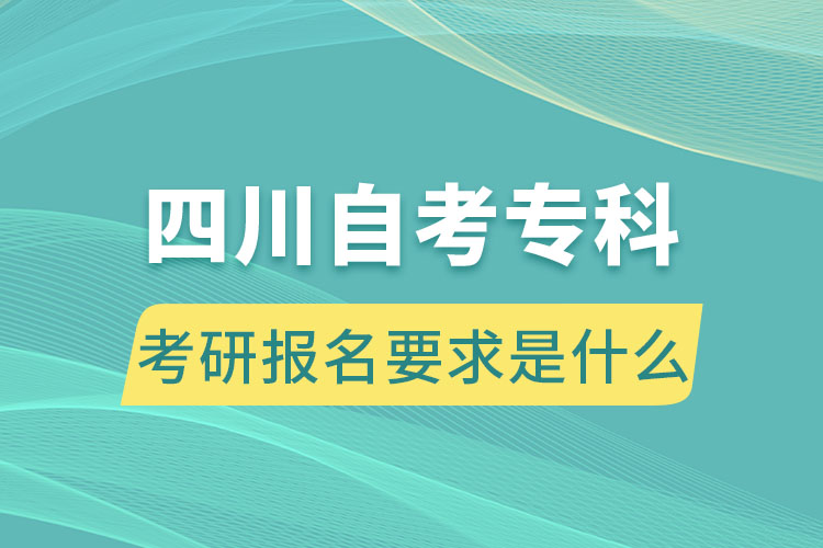 四川自考?？瓶佳袌竺笫鞘裁? /></p><p style=