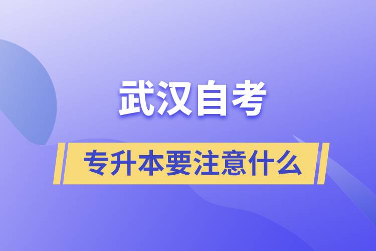 武漢自考專升本要注意什么