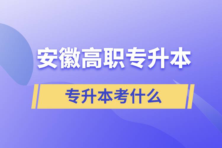 安徽高職專(zhuān)升本考什么