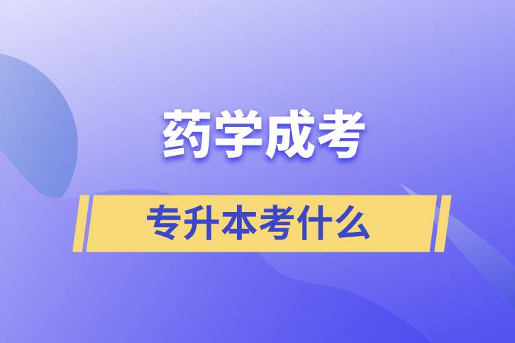 藥學(xué)成考專升本考什么