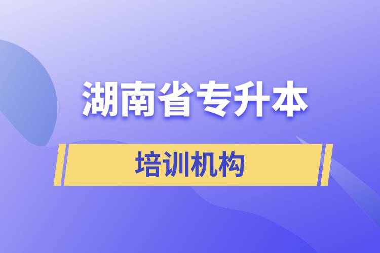 湖南省專升本培訓(xùn)機(jī)構(gòu)